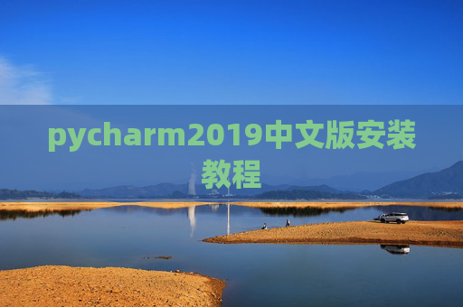 pycharm2019中文版安装教程